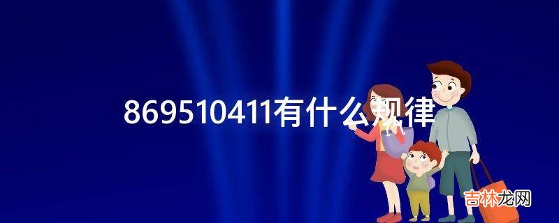 869510411有什么规律