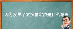 因为发生了太多重定位是什么意思?