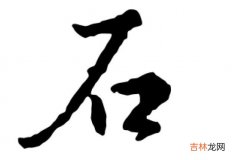 石字五行属什么?石字在名字里的寓意和含义