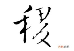 稷字取名男孩有寓意 兔年用稷起名字好不好