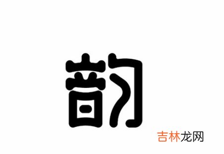 韵字取名禁忌是什么 韵字取名的含义是什么