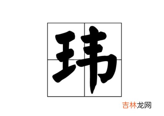 玮字取名男孩有寓意 玮字五行属什么