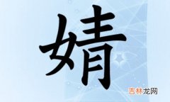 婧字为啥五行是凶?婧和什么字结合寓意好