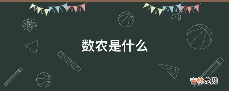 数农是什么