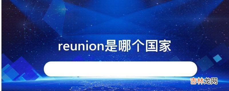 reunion是哪个国家