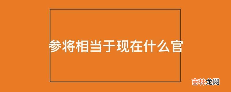 参将相当于现在什么官