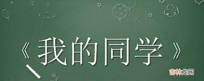 同学的雅称叫什么