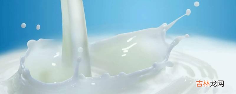 牛乳和鲜牛奶有什么区别