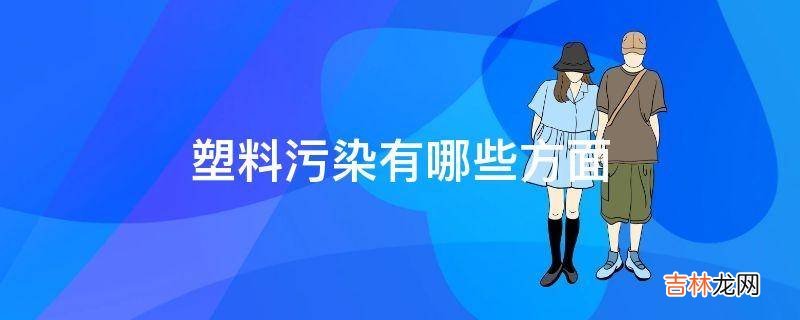 塑料污染有哪些方面