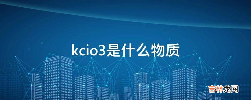 kcio3是什么物质