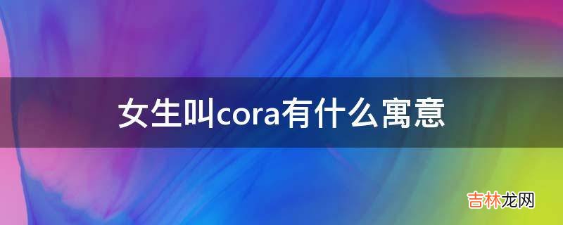 女生叫cora有什么寓意