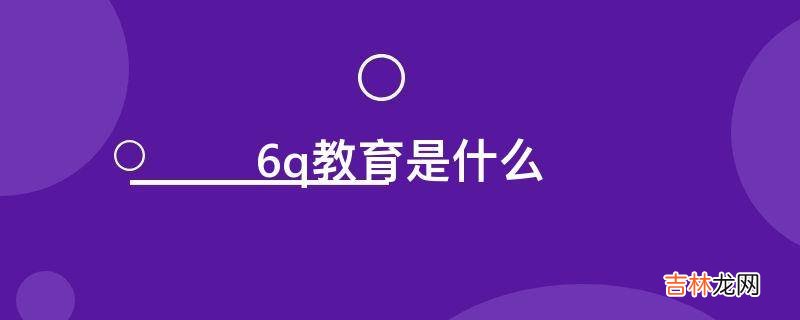 6q教育是什么