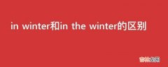 in winter和in the winter的区别