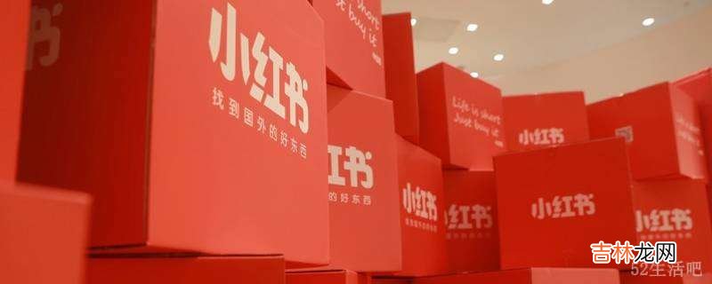 小红书专业号有什么用?