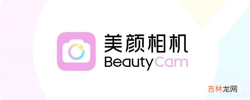 带beautycam水印是什么软件?