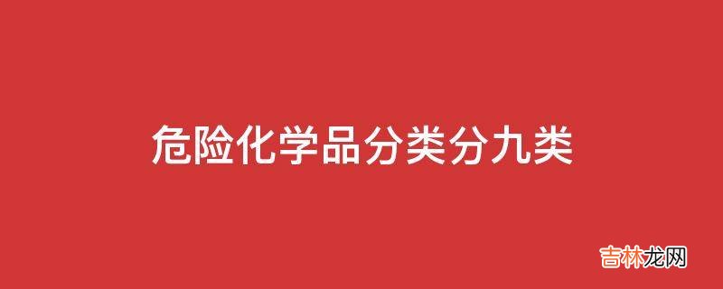 危险化学品分类分九类