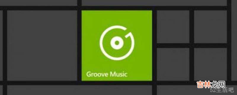 groove音乐可以卸载吗?