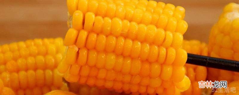 肯德基玉米棒怎么做的?