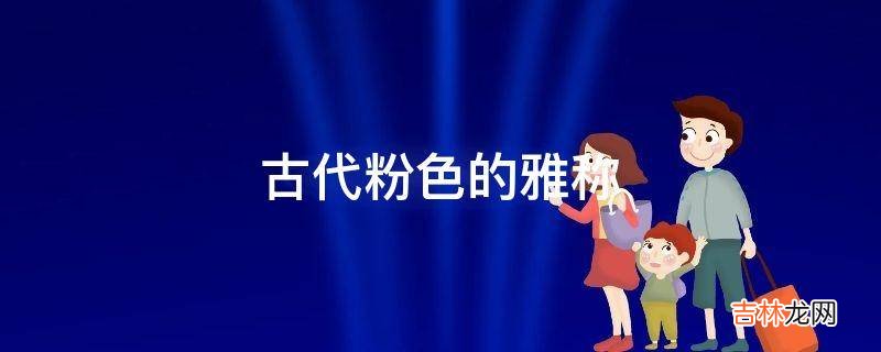 古代粉色的雅称