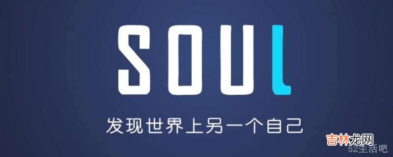 soul拉黑对方还能加回来吗?