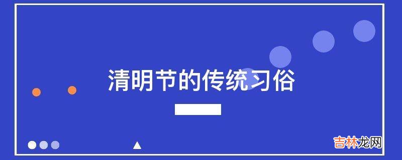清明节的传统习俗