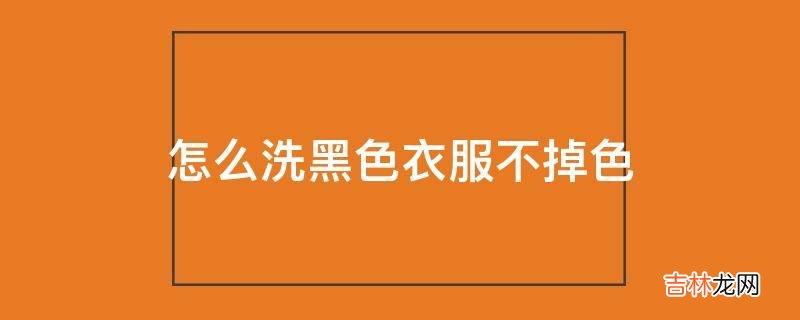 怎么洗黑色衣服不掉色