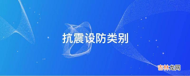 抗震设防类别