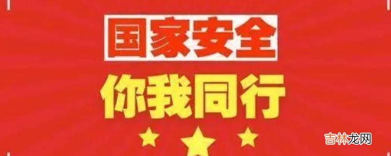 什么是国家安全日