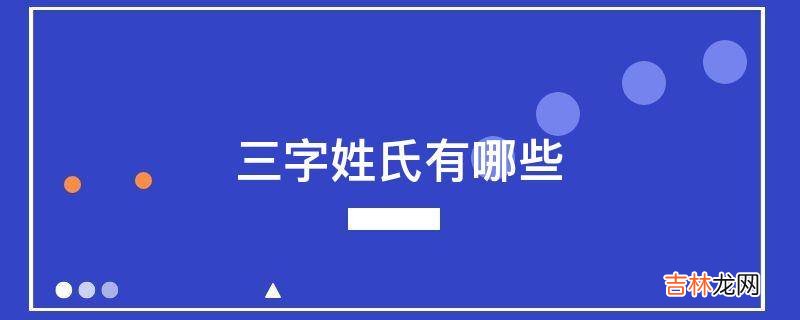 三字姓氏有哪些