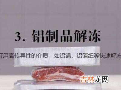 肉解冻的正确方法?