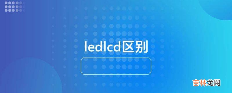 ledlcd区别