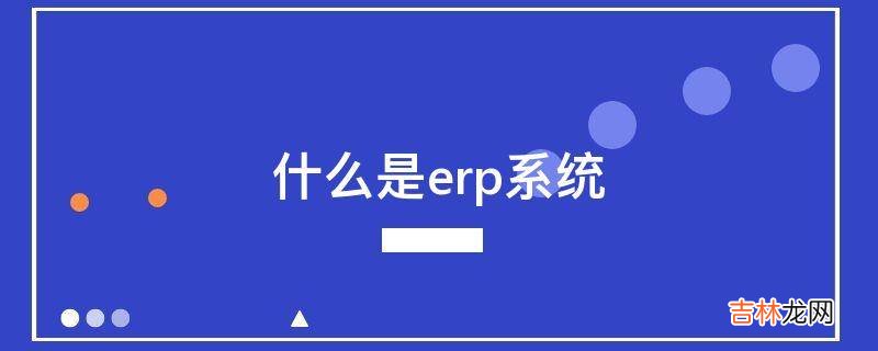 什么是erp系统