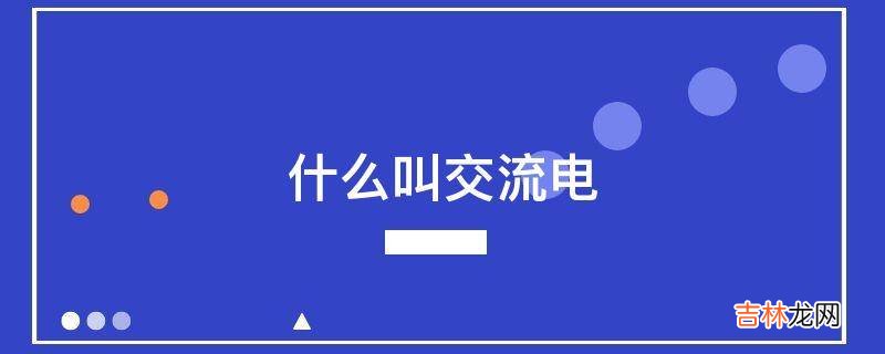 什么叫交流电