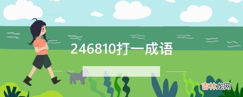 246810打一成语