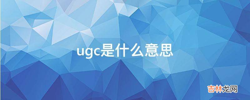 ugc是什么意思