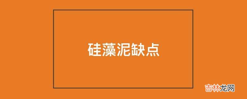 硅藻泥缺点