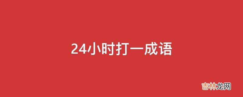 24小时打一成语