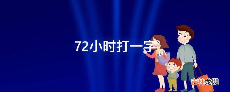 72小时打一字