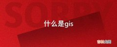 什么是gis