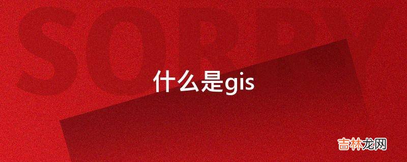 什么是gis