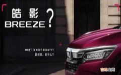 本田breeze的中文名字是什么？