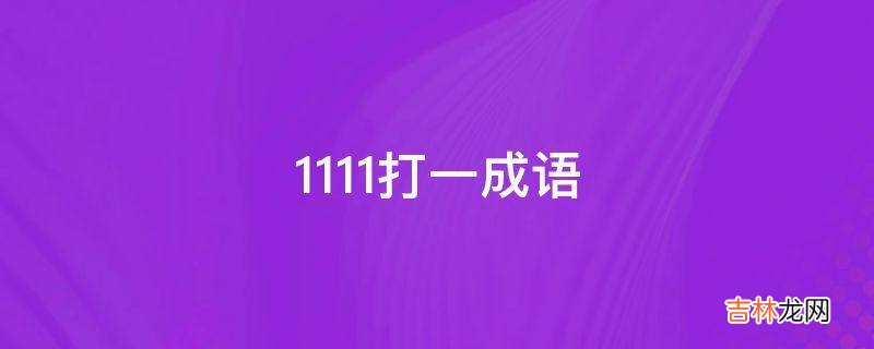 1111打一成语