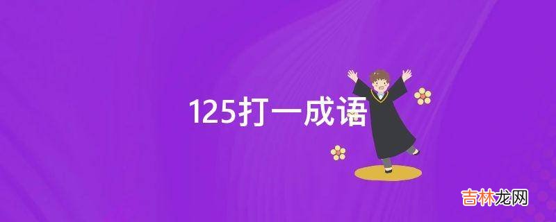 125打一成语