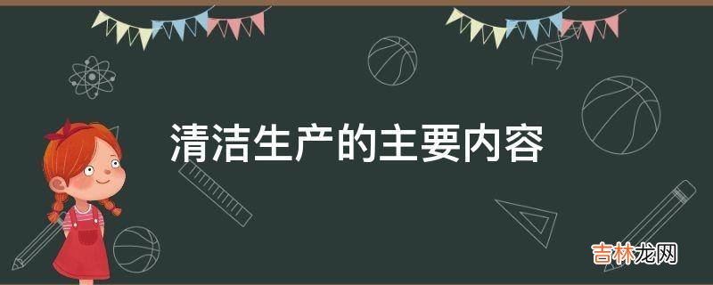 清洁生产的主要内容
