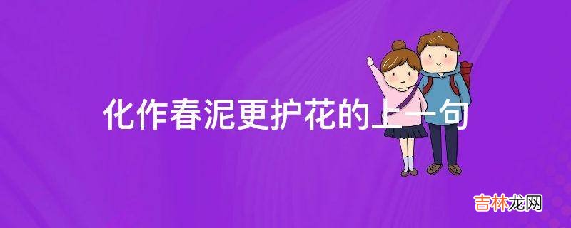 化作春泥更护花的上一句