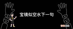 宝镜似空水下一句