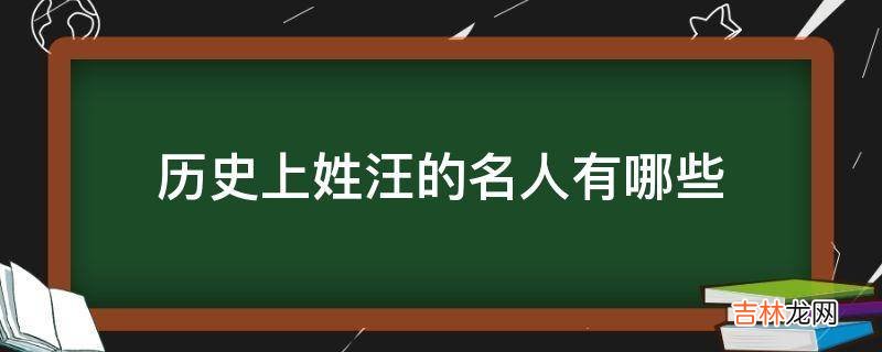 历史上姓汪的名人有哪些