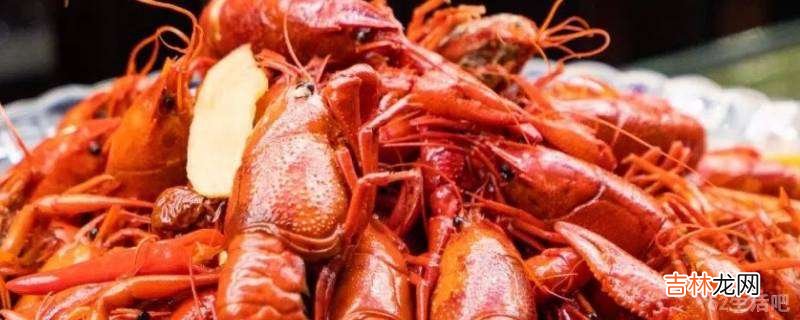 熟的小龙虾怎么吃?