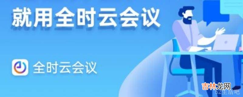 全时云会议是什么软件?