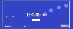 什么是crm